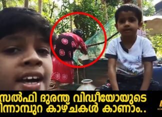 അമ്മൂമ്മ കിണറ്റില് വീഴുന്ന സെല്ഫി ദുരന്തം; വീഡിയോയുടെ പിന്നാമ്പുറ കാഴ്ചകള് പുറത്തുവിട്ടു