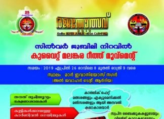 കെ എം ആർ എം രജതോത്സവ് 2019 ” മെഗാ കാര്ണിവലിന്റെ ഒരുക്കങ്ങൾ പൂർത്തിയായി .