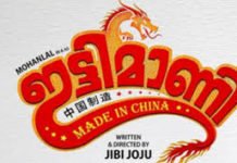 ഇട്ടിമാണി മെയ്ഡ് ഇൻ ചൈന : ലൊക്കേഷൻ ചിത്രത്തിന് സോഷ്യൽ മീഡിയയിൽ വൻസ്വീകരണം
