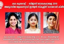 കല കുവൈറ്റ്-ബിഇസി ബാലകലാമേള-2019: യുണൈറ്റഡ് ഇന്ത്യൻ സ്കൂളിന് ഓവറോൾ കിരീടം