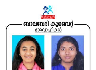 ബാലവേദി കുവൈറ്റിന് പുതിയ ഭാരവാഹികൾ: അനന്തിക ദിലിപ് പ്രസിഡന്റ്, സെൻസ അനിൽ സെക്രട്ടറി.