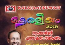 കല(ആർട്ട്) കുവൈറ്റ് – “കേരളീയം-2019” മെയ്- 3 ന്
