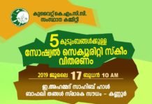 കുവൈത്ത് കെ.എം.സി.സി. സെക്യൂരിറ്റി സ്കീം വിതരണം ജൂലായ് 17, ബുധനാഴ്ച്ച കണ്ണൂരിൽ