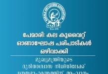 കല കുവൈറ്റ് ഓണാഘോഷ പരിപാടികൾ ഒഴിവാക്കി: മുഖ്യമന്ത്രിയുടെ ദുരിതാശ്വാസ നിധിയിലേക്ക് ധനസമാഹരണത്തിന് ആഹ്വാനം