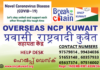 കുവൈറ്റ് പൊതുമാപ്പും ,കോവിഡ് -19 പശ്ചാത്തലവും – ഓവർസീസ് എൻ സി പി (O N C P ) ഹെൽപ്പ് ഡെസ്ക് പ്രവർത്തനമാരംഭിച്ചു.