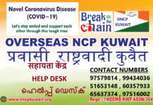 കുവൈറ്റ് പൊതുമാപ്പും ,കോവിഡ് -19 പശ്ചാത്തലവും – ഓവർസീസ് എൻ സി പി (O N C P ) ഹെൽപ്പ് ഡെസ്ക് പ്രവർത്തനമാരംഭിച്ചു.