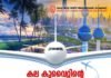 കല കുവൈറ്റിന്റെ കൊച്ചിയിലേക്കുള്ള രണ്ടാം ചാർട്ടേഡ് വിമാനം ജൂൺ 18ന്.