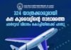 324 യാത്രക്കാരുമായി കല കുവൈറ്റിന്റെ നാലാമത്തെ ചാർട്ടേഡ് വിമാനം കൊച്ചിയിലേക്ക് പറന്നു. മുഴുവൻ യാത്രക്കാർക്കും PPE കിറ്റ് സൗജന്യമായി നൽകി.
