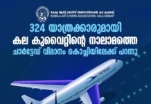 324 യാത്രക്കാരുമായി കല കുവൈറ്റിന്റെ നാലാമത്തെ ചാർട്ടേഡ് വിമാനം കൊച്ചിയിലേക്ക് പറന്നു. മുഴുവൻ യാത്രക്കാർക്കും PPE കിറ്റ് സൗജന്യമായി നൽകി.
