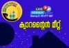 വെല്ഫെയര് കേരള കുവൈത്ത് ക്വാറന്റയിന് മീറ്റ് സംഘടിപ്പിച്ചു .