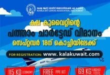 കല കുവൈറ്റ് പത്താമത് ചാര്ട്ടേഡ് വിമാനം സെപ്തംബര് 18 -ന് കൊച്ചിയിലേക്ക്