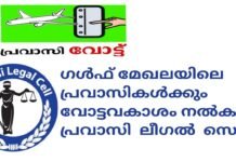 വരാനിരിക്കുന്ന തിരഞ്ഞെടുപ്പിൽ  ഗൾഫ് മേഖലയിലെ പ്രവാസികൾക്കും  വോട്ടവകാശം  നല്കണം: പ്രവാസി  ലീഗൽ  സെൽ നിവേദനം സമർപ്പിച്ചു