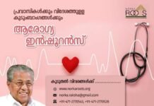 പ്രവാസികളുടെ ആരോഗ്യസംരക്ഷണത്തിന് “പ്രവാസിരക്ഷ ഇന്ഷുറന്സ് പദ്ധതി “യുമായി സംസ്ഥാന സർക്കാർ