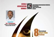 കേരള അസോസിയേഷൻ കുവൈത്തിൻ്റെ എട്ടാമത് ഇന്റർനാഷണൽ ഷോർട്ട് ഫിലിം ഫെസ്റ്റിവൽ ജനുവരി 29, 30, 31 തീയതികളിൽ