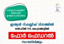 റിപബ്ലിക് ദിനത്തില് ഫോര് ഫെഡറല് സംഘടിപ്പിക്കും