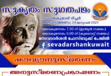 സേവാദർശൻ കുവൈറ്റ് ‘സുകൃതം സുഗതപഥം’ സംഘടിപ്പിക്കുന്നു.