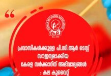 പ്രവാസികള്ക്കേര്പ്പെടുത്തിയ പിസിആര് ടെസ്റ്റ് സൗജന്യമാക്കിയ സംസ്ഥാന സർക്കാരിന് അഭിവാദ്യങ്ങൾ: കല കുവൈറ്റ്