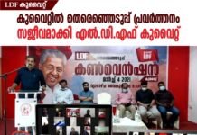 കുവൈറ്റിൽ തെരെഞ്ഞെടുപ്പ് പ്രവർത്തനം സജീവമാക്കി എൽ.ഡി.എഫ് കുവൈറ്റ്.
