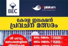 BEC കേരള ഇലക്ഷൻ പ്രവചന മത്സരം