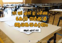 സി ബി എസ് ഇ പരീക്ഷ; കേന്ദ്ര സര്ക്കാര് ആശങ്കയകറ്റണം : ആര് എസ് സി