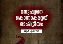 മനുഷ്യനെ കൊലക്ക് കൊടുത്താകരുത് രാഷ്ട്രീയം : ആര് എസ് സി