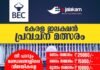 ഇജാലകം – ബിഇസി പ്രവചന മത്സരം ഏപ്രിൽ 30 വരെ, പ്രവചിക്കൂ സമ്മാനങ്ങൾ നേടൂ…