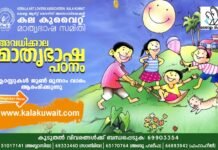 കല കുവൈറ്റ് അവധിക്കാല മലയാളം ക്ലാസ്സുകൾ രജിസ്ട്രേഷന് ആരംഭിച്ചു.