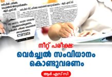 നീറ്റ് പരീക്ഷ; വെര്ച്ച്വല് സംവിധാനം ഏർപ്പെടുത്തണം: ആര് എസ് സി