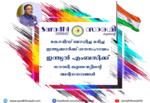 കോവിഡ് ബാധിച്ച മരിച്ച ഇന്ത്യക്കാർക്ക് ധനസഹായം: ഇന്ത്യൻ എംബസിക്ക് സാരഥി കുവൈറ്റിന്റെ അഭിനന്ദനങ്ങള്