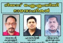 റിയാദ് ഐഎംസിസിക്ക് പുതിയ ഭാരവാഹികൾ