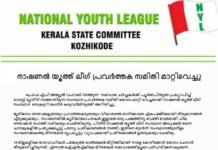നാഷണൽ യൂത്ത് ലീഗ് പ്രവർത്തക സമിതി മാറ്റിവെച്ചു
