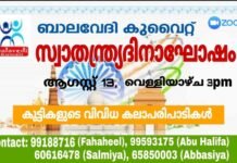 സ്വാതന്ത്ര്യദിനാഘോഷത്തോടനുബന്ധിച്ച് ബാലവേദി കുവൈത്ത് ആഗസ്റ്റ് 13 ന് കുട്ടികളുടെ വിവിധ കലാപരിപാടികൾ സംഘടിപ്പിക്കുന്നു