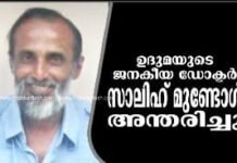 ഡോക്ടർ തിരിച്ചു പോകുമ്പോൾ…(ജനകീയ ഡോക്ടർ മുണ്ടോൻ സാലിഹിനെ കുറിച്ചുള്ള ഓർമ ) റഫീഖ് തായത്