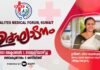 കേരളാ മെഡിക്കൽ ഫോറത്തിന്റെ (KMF) ഉദ്ഘാടനം ഒക്ടോബർ 1ന്; ആരോഗ്യ മന്ത്രി ശ്രീമതി വീണ ജോർജ്ജ് നിർവ്വഹിക്കും