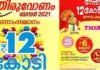 പ്രവാസിയായ സൈദലവിക്കല്ല കൊച്ചിയിൽ ഓട്ടോ ഡ്രൈവറായ ജയപാലനാണ് ബംബർ അടിച്ചത്