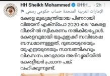 മുഖ്യമന്ത്രി പിണറായി വിജയനൊപ്പമുള്ള ചിത്രം മലയാളത്തിൽ ട്വീറ്റ് ചെയ്ത് ഷേഖ് മുഹമ്മദ് ബിൻ റാഷിദ് അൽ മഖ്തൂം
