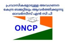 പ്രവാസികളോടുള്ള അവഗണന കേന്ദ്ര ബജറ്റിലും ആവർത്തിക്കുന്നു – ഓവർസീസ് എൻ സി പി