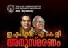 ഇ.എം.എസ്, എ.കെ.ജി അനുസ്മരണം: ശ്രീചിത്രൻ മുഖ്യാതിഥി