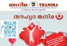 തനിമ കുവൈത്ത് സൗഹൃദത്തനിമയോടോപ്പം വിപുലമായ രക്തദാനക്യാമ്പ് സംഘടിപ്പിക്കുന്നു.