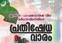ഇന്ധന – പാചക വാതക വില വർധവിനെതിരെ ‘പ്രതിഷേധ വാര’വുമായി ഐഎൻഎൽ