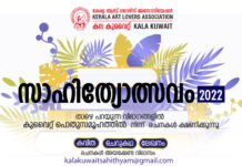 കലാ കുവൈത്ത് സാഹിത്യോത്സവത്തിലേക്ക് രചനകൾ ക്ഷണിച്ചു
