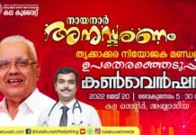 കല കുവൈറ്റ് – നായനാർ അനുസ്മരണ യോഗവും തൃക്കാക്കര ഉപതെരഞ്ഞെടുപ്പ് കൺവെൻഷനും സംഘടിപ്പിക്കുന്നു.