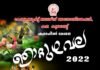 കല കുവൈറ്റ് ‘ഞാറ്റുവേല-2022 ‘ മെയ് 27 ന്