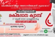 കോഴിക്കോട് ജില്ലാ അസോസിയേഷൻ മഹിളാവേദി രക്തദാന ക്യാമ്പ് ജൂൺ 17 ന്