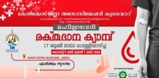 കോഴിക്കോട് ജില്ലാ അസോസിയേഷൻ മഹിളാവേദി രക്തദാന ക്യാമ്പ് ജൂൺ 17 ന്