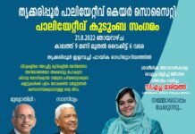 തൃക്കരിപ്പൂർ പാലിയേറ്റീവ് കെയർ സൊസൈറ്റി പാലിയേറ്റീവ് കുടുംബ സംഗമം നടത്തുന്നു