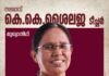 കല കുവൈറ്റ് മെഗാ സാംസ്കാരിക മേള “മാനവീയം 2022”: കെ കെ ശൈലജ ടീച്ചർ മുഖ്യാതിഥി
