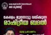 കല കുവൈറ്റ് ” കേരളം മുന്നോട്ടു വെക്കുന്ന രാഷട്രീയ ബദൽ ” സ : എം സ്വരാജ് മുഖ്യപ്രഭാഷണം നടത്തുന്നു.
