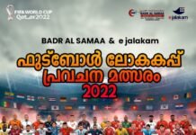 കാൽ ലക്ഷം രൂപ സമ്മാനവുമായി ഇ-ജാലകം ന്യൂസ് – ബദർ അൽ സമ മെഡിക്കൽ സെന്റർ ലോകകപ്പ് പ്രവചന മത്സരം