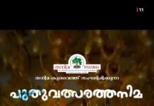 തനിമ കുവൈത്ത് “പുതുവത്സരത്തനിമ” ജനുവരി 5നു